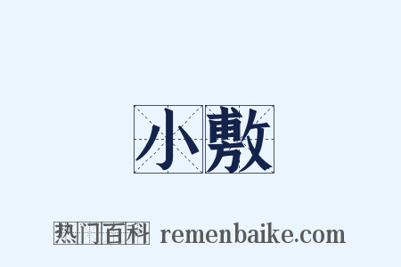 小敷是什么意思的图片